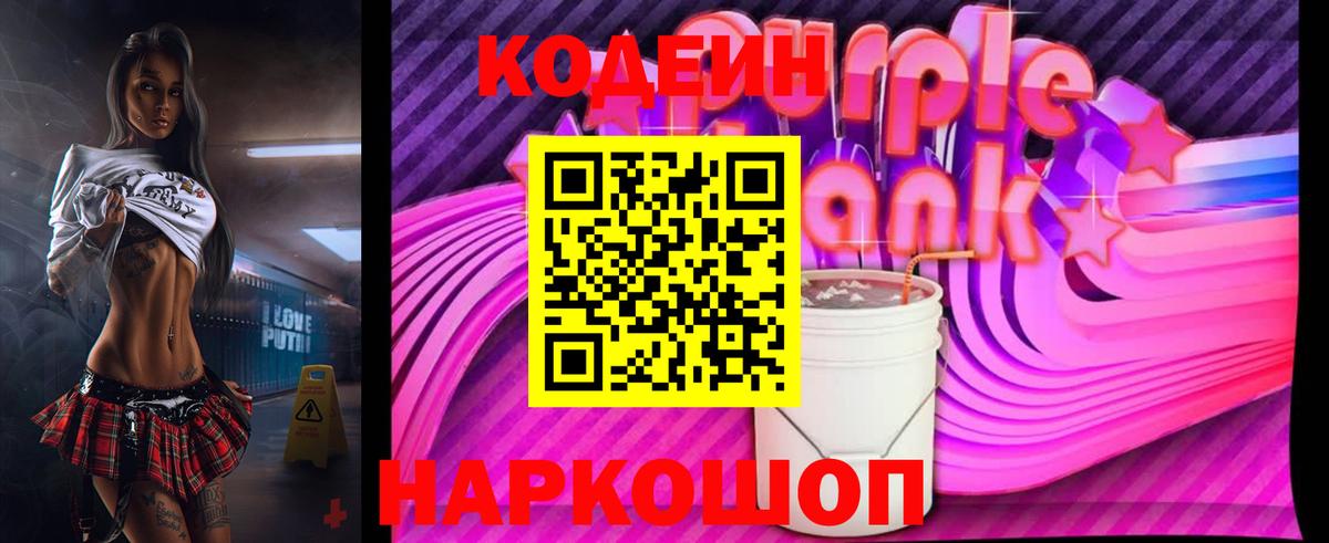 Кодеин Purple Drank Камышин