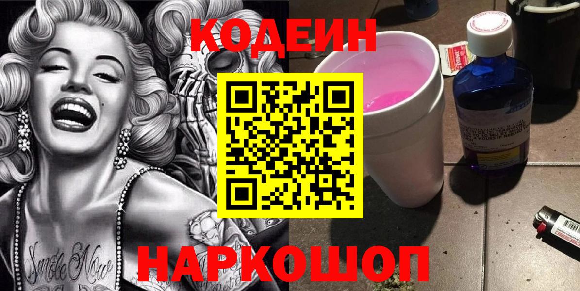 Кодеиновый сироп Lean Purple Drank  Вход с VPN  Камышин 
